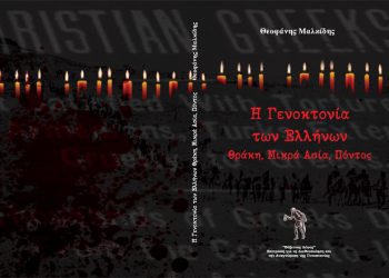 Η Θράκη, ο επεκτατισμός της Τουρκίας και η αδιαφορία της Ελλάδας