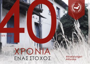 Θρακικός Πολιτιστικός Σύλλογος Στουτγάρδης