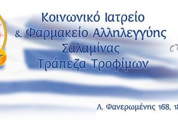 Ανοιχτό το Κοινωνικό Ιατρείο Αλληλεγγύης Σαλαμίνας “Στάση Ζωής” για την προστασία των αστέγων από το ψύχος