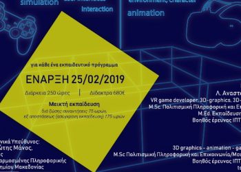 Καινοτόμα εκπαιδευτικά προγράμματα 3D-LAB  και VR-GAMES-LAB του Πανεπιστημίου Μακεδονίας