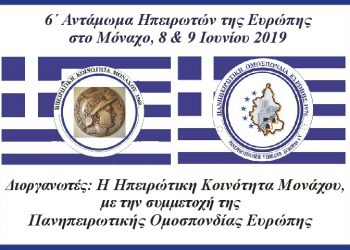 6`Αντάμωμα Ηπειρωτών της Ευρώπης