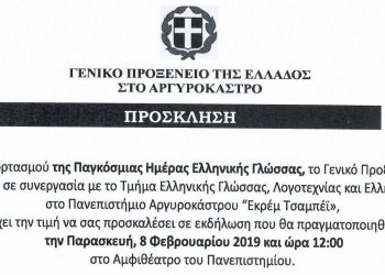 Πρόσκληση σε εκδήλωση στο Τμήμα Ελληνικής Γλώσσας του Πανεπιστημίου Αργυροκάστρου “Εκρεμ Τσαμπεί”
