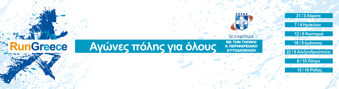 «RUN GREECE ΗΡΑΚΛΕΙΟ»