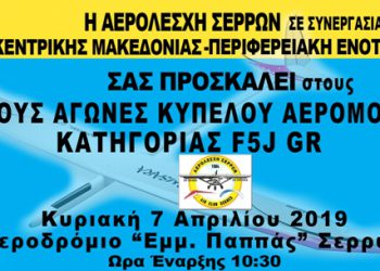 Πανελλήνιο κύπελλο αερομοντελισμού στις Σέρρες