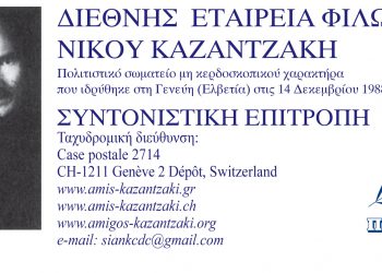 Αίγυπτος: Εκδηλώσεις για τον Νίκο Καζαντζάκη στους Νέους