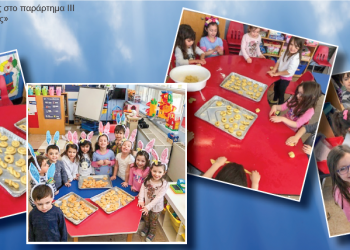 Οι μικροί μαθητές μας, μαθαίνουν για τα έθιμα του Πάσχα