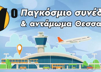 «Το 11ο Παγκόσμιο Συνέδριο Θεσσαλών στον Δήμο Αλμυρού»