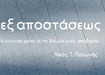 Η ελληνική κρίση με το βλέμμα ενός απόδημου: «εξ αποστάσεως»