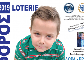 «Λαχειοφόρος 2019» για την ενίσχυση των σχολείων της κοινότητας διοργανώνουν στο Μόντρεαλ