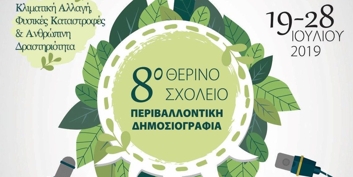8ο θερινό σχολείο στην «Περιβαλλοντική Δημοσιογραφία»