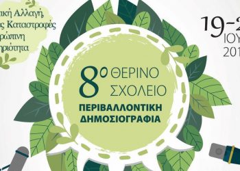 8ο θερινό σχολείο στην «Περιβαλλοντική Δημοσιογραφία»