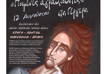 14η συνάντηση μουσικών παραδοσιακών πνευστών οργάνων «Κρήτη-Πόντος-Μακεδονία-Θράκη»