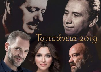 Τσιτσάνεια 2019 «τι να θυμηθώ, τι να ξεχάσω…»