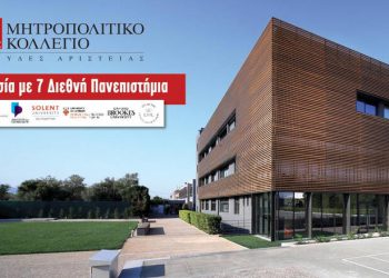 Μητροπολιτικό Κολλέγιο: Tο Νο1 Κολλέγιο Πανεπιστημιακών Σπουδών