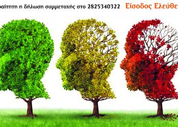 Παγκόσμιος Μήνας Νόσου ALZHEIMER 2019 – “Μη με ξεχνάς”