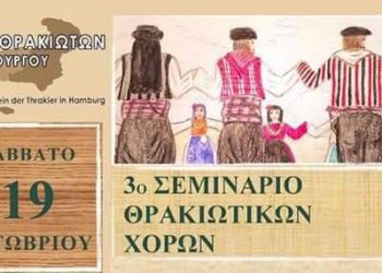 3ο Σεμινάριο Θρακιώτικων Χορών στο Αμβούργο