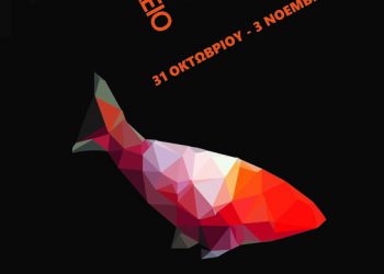 17ο Πανελλήνιο Συνέδριο Ιχθυολόγων