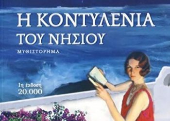 Η Παρουσίαση της Κοντυλένιας του Νησιού από το Λύκειον Ελληνίδων Μοντρεάλ