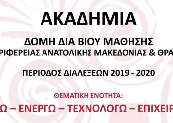 Την Τετάρτη 27 Νοεμβρίου 2019 ξεκινούν οι διαλέξεις του 5ου κύκλου της Ακαδημίας