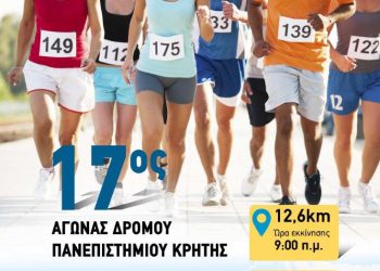 17ος Αγώνας Δρόμου του Πανεπιστημίου Κρήτης