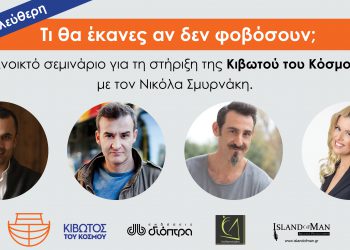 Τι θα έκανες αν δεν φοβόσουν;