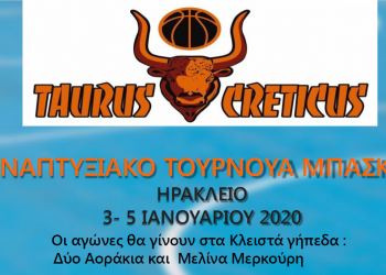 Αναπτυξιακό Τουρνουά για μικρές ηλικίες: «Taurus Creticus»