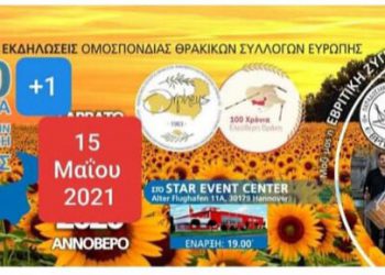 Αναβάλλονται οι 32ες Πολιτιστικές Εκδηλώσεις Θρακικών Συλλόγων Ευρώπης