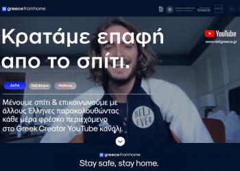 Πλατφόρμα Greece From Home: Η Ελλάδα μας από το Σπίτι
