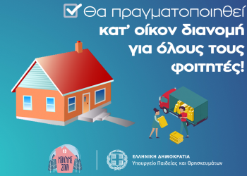 Υπ. Παιδείας: Με διανομή κατ’ οίκον τα συγγράμματα για τους φοιτητές – Ξεκινούν οι δηλώσεις