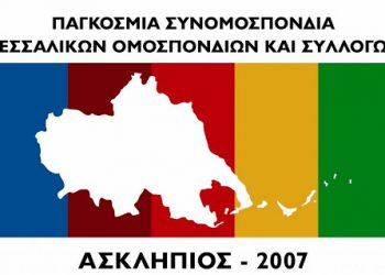 Τον Αύγουστο του 2021 το 12ο παγκόσμιο συνέδριο και αντάμωμα Θεσσαλών!
