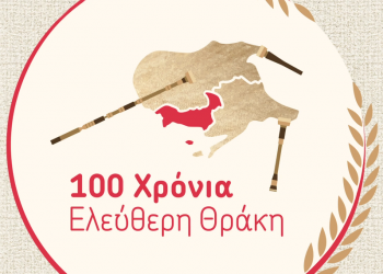 «Θρηϊκίη Γαĩα»: Ένα ντοκιμαντέρ για τον εορτασμό ενός αιώνα ελευθερίας!