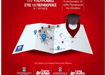 Εννέα υποτροφίες σπουδών για κάθε μία από τις 13 Περιφέρειες της Ελλάδας