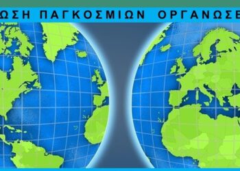 Αύριο η «Ημερίδα Εργασίας των Παγκοσμίων Εθνικοτοπικών Οργανώσεων»