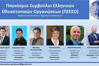 Το πρώτο παγκόσμιο συνέδριο του ΠΣΕΕΟ στην Αθήνα στις 1.8.21