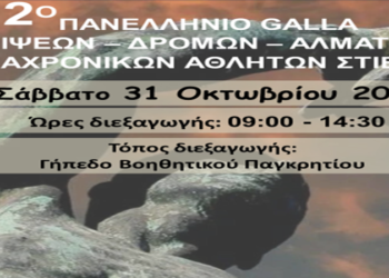 12ο Πανελλήνιο GALA Στίβου διαχρονικών αθλητών