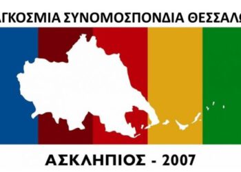 Πλούσιος μελλοντικός προγραμματισμός για την τριετία 2020/2023 της παγκόσμιας Συνομοσπονδίας Θεσσαλών