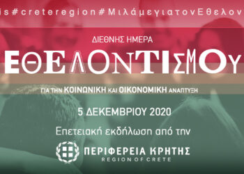 Διαδικτυακή Εκδήλωση: «Διεθνή Ημέρα Εθελοντισμού για την Κοινωνική και Οικονομική Ανάπτυξη»