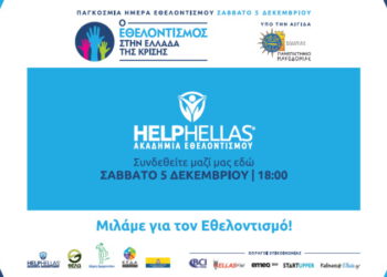 Διαδικτυακή εκδήλωση με θέμα «Ο εθελοντισμός στην Ελλάδα της κρίσης»