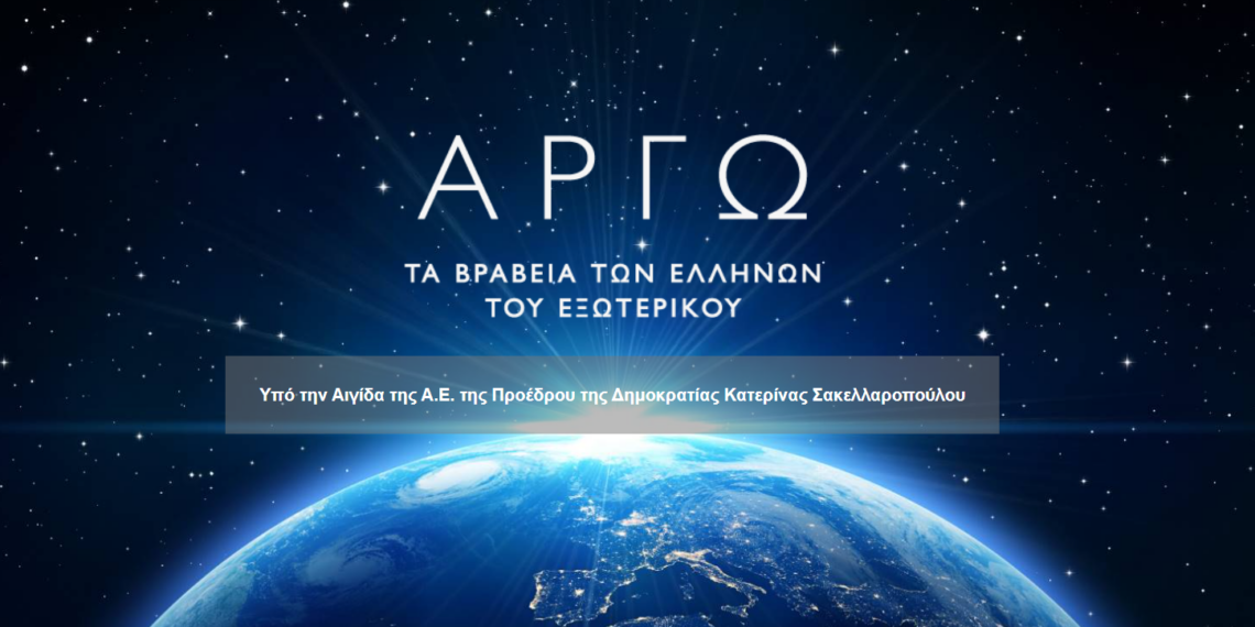 Ξεκίνησαν οι αιτήσεις για τα βραβεία ΑΡΓΩ σε Έλληνες του εξωτερικού