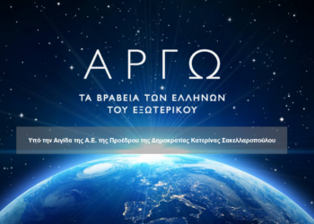 Ξεκίνησαν οι αιτήσεις για τα βραβεία ΑΡΓΩ σε Έλληνες του εξωτερικού