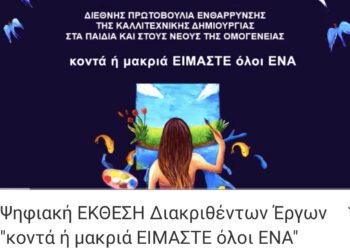 Διεθνής Διαγωνισμός Ζωγραφικής με έργα παιδιών της Ομογένειας