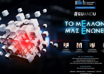 Τη Δευτέρα το διαδικτυακό συνέδριο EUandU