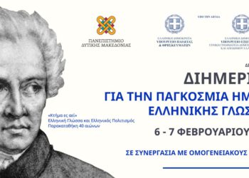 Τίμησαν την Ελληνική γλώσσα και τον πολιτισμό – Εκδήλωση με τη συμμετοχή Ομογενών