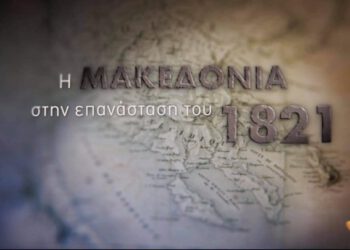 Ένα ιστορικό ντοκιμαντέρ για το 1821 στη Μακεδονία με «άρωμα»…Risk και Netflix!