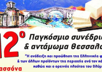 Ξεκινάει το «12ο Παγκόσμιο Συνέδριο και Αντάμωμα Θεσσαλών»