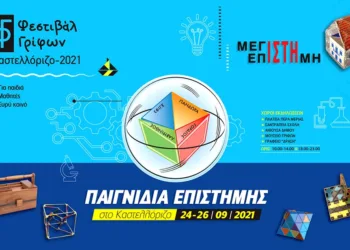 1ο Φεστιβάλ Γρίφων Καστελλορίζου