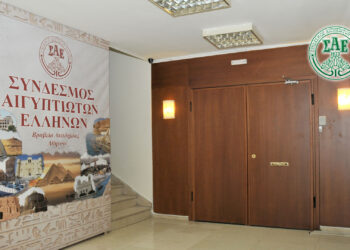 «Ιστορίες από την Ελληνική Κοινότητα Αλεξανδρείας στην Αίγυπτο»